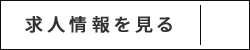 一颯合同会社では「とにかく楽しく働くこと」をモットーに日々働いています！ 求人情報を見る